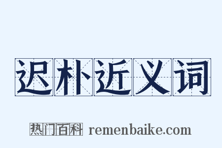 迟朴近义词是什么意思的图片